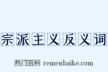 宗派主义反义词是什么意思的图片